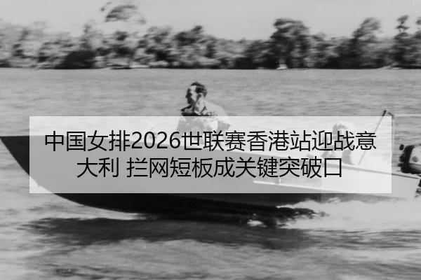zhong-guo-nv-pai-shi-lian-sai-xiang-gang-zhan-ying-zhan-yi-da-li-lan-wang-duan-ban-cheng-guan-jian-tu-po-kou-2-366.jpg
