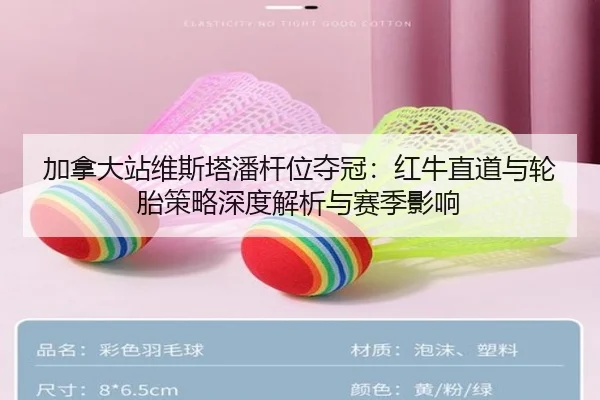 加拿大站维斯塔潘杆位夺冠：红牛直道与轮胎策略深度解析与赛季影响