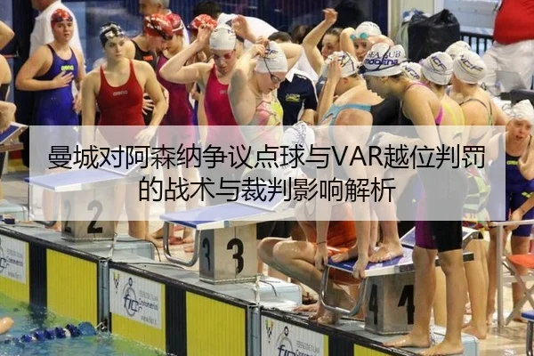 man-cheng-dui-a-sen-na-zheng-yi-dian-qiu-yu-yue-wei-pan-fa-de-zhan-shu-yu-cai-pan-ying-xiang-jie-xi-3-266.jpg