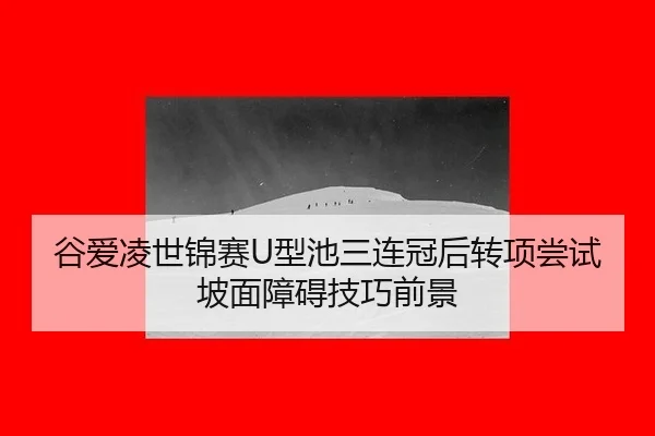 gu-ai-ling-shi-jin-sai-xing-chi-san-lian-guan-hou-zhuan-xiang-chang-shi-po-mian-zhang-ai-ji-qiao-qian-jing-3-495.jpg