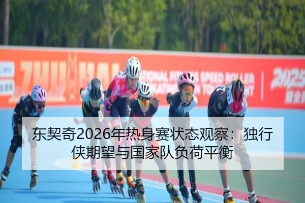 dong-qi-qi-nian-re-shen-sai-zhuang-tai-guan-cha-du-xing-xia-qi-wang-yu-guo-jia-dui-fu-he-ping-heng-3-672.jpg